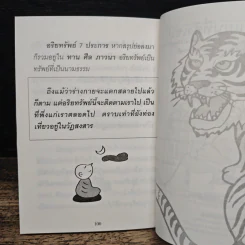 ใจดีสู้เสือ - พระอาจารย์มิตซูโอะ คเวสโก รูปที่ 8