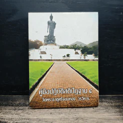 คู่มือปฏิบัติสติปัฏฐาน ๔ รูปที่ 1
