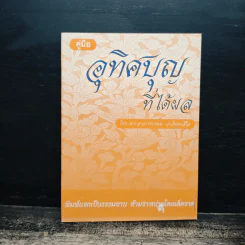 คู่มืออุทิศบุญที่ได้ผล - พระอาจารย์เกษม อาจิณฺณสีโล รูปที่ 1