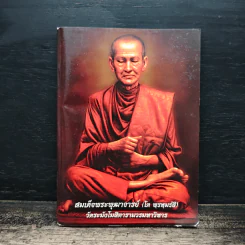 สมเด็จพระพุฒาจารย์ (โต พรหมรังสี) รูปที่ 1