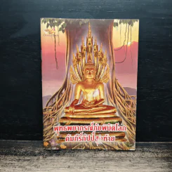 พุทธพยากรณ์ภัยพิบัติโลก คัมภีร์กัปป์สุดท้าย