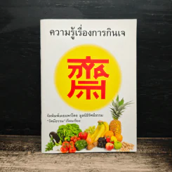 ความรู้เรื่องการกินเจ รูปที่ 1