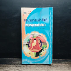พจนานุกรมคำศัพท์พระพุทธศาสนา - รองศาสตราจารย์ดนัย ไชยโยธา รูปที่ 1