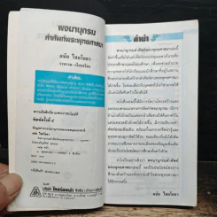 พจนานุกรมคำศัพท์พระพุทธศาสนา - รองศาสตราจารย์ดนัย ไชยโยธา รูปที่ 6