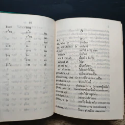 German-Thai Dictionary - เอลิม่าร์ อนุวัมน์ ร็อคก้า รูปที่ 7