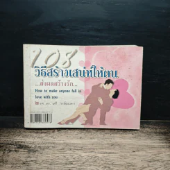 108 วิธีสร้างเสน่ห์ให้ตน ส่งผลสร้างรัก
