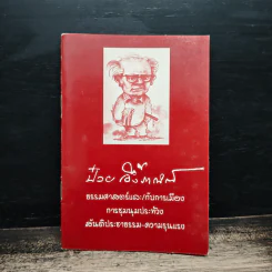 ป๋วย อึ๊งภากรณ์ ธรรมศาสตร์และ/กับการเมืองการชุมนุมประท้วง