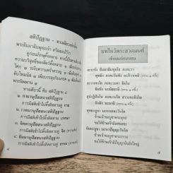 บทไหว้พระสวดมนต์ ของ คุณแม่ ดร.สิริ กรินชัย รูปที่ 8