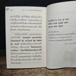 ธรรมะ 4 ประการ ที่ทำให้ใกล้พระนิพพาน - อาจารย์สุภีร์ ทุมทอง รูปที่ 10