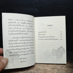 ธรรมะ 4 ประการ ที่ทำให้ใกล้พระนิพพาน - อาจารย์สุภีร์ ทุมทอง รูปที่ 7