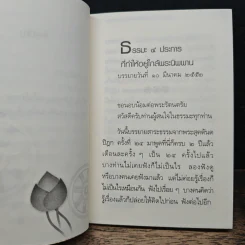 ธรรมะ 4 ประการ ที่ทำให้ใกล้พระนิพพาน - อาจารย์สุภีร์ ทุมทอง รูปที่ 8
