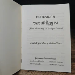 ความหมาย ของ สติปัฏฐาน - พระกัมมัฏฐานาจริยะ อู บัณฑิตาภิวังสะ รูปที่ 6