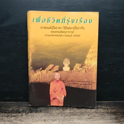 เพื่อชีวิตที่รุ่งเรือง สวดมนต์เป็นยาทา-วิปัสสนาเป็นยากิน - พระธรรมสิงหบุราจารย์