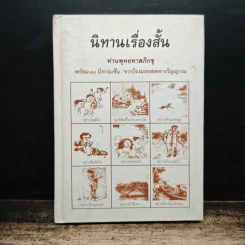 นิทานเรื่องสั้น - ท่านพุทธทาสภิกขุ รูปที่ 1