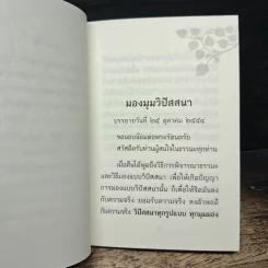 มองมุมวิปัสสนา - สุภีร์ ทุมทอง รูปที่ 7