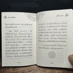 โอวาทปาติโมกข์ - สุภีร์ ทุมทอง รูปที่ 9
