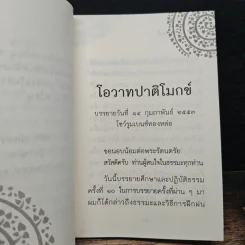 โอวาทปาติโมกข์ - สุภีร์ ทุมทอง รูปที่ 8