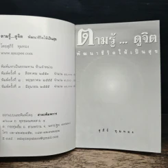 ตามรู้ ดูจิต พัฒนาชีวิตให้เป็นสุข - อาจารย์สุภีร์ ทุมทอง รูปที่ 6