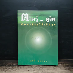 ตามรู้ ดูจิต พัฒนาชีวิตให้เป็นสุข - อาจารย์สุภีร์ ทุมทอง
