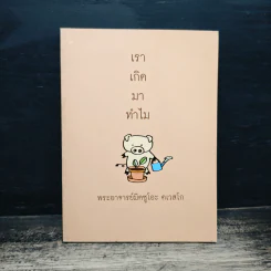 เราเกิดมาทำไม - พระอาจารย์มิซูโอะ คเวสโก รูปที่ 1