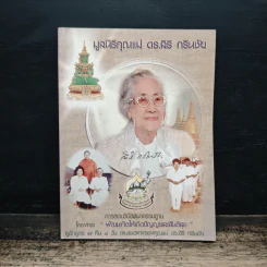 มูลนิธิคุณแม่ ดร.สิริ กรินชัย