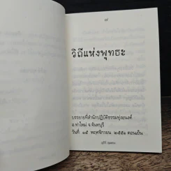 วิถีแห่งพุทธะ - สุภีร์ ทุมทอง รูปที่ 7