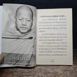 สุขในทุกข์ - พระมหาประนอม ธมมาลงกาโร รูปที่ 6