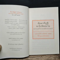 สัมมาทิฏฐิ พาไปนิพพาน - สุภีร์ ทุมทอง รูปที่ 6