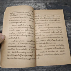 สิเหน่หานาวี - ประเทือง ศรีสุข รูปที่ 7