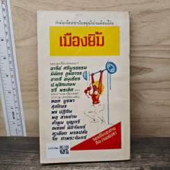 เมืองยิ้ม ฉบับที่ 9 มิ.ย.2521 รูปที่ 5