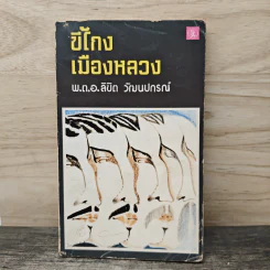 ขี้โกงเมืองหลวง - พ.ต.อ.ลิขิต วัฒนปกรณ์