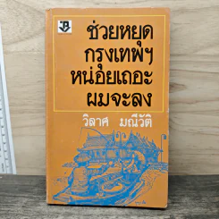 ช่วยหยุดกรุงเทพฯ หน่อยเถอะ ผมจะลง - วิลาศ มณีวัต