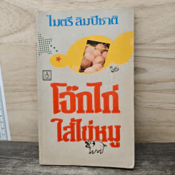 โจ๊กไก่ใส่ไข่หมู - ไมตรี ลิมปิชาติ