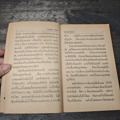 ในเรือรบมีนิยาย - ประเทือง ศรีสุข รูปที่ 7