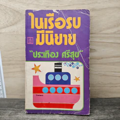 ในเรือรบมีนิยาย - ประเทือง ศรีสุข