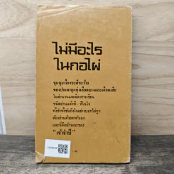 ไม่มีอะไรในกอไผ่ - เจ้าจำปี รูปที่ 5
