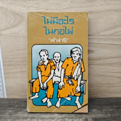 ไม่มีอะไรในกอไผ่ - เจ้าจำปี