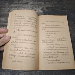 ชนชั้นภูธร - เฉลิมศักดิ์ รงคผลิน รูปที่ 7
