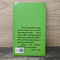 ชนชั้นภูธร - เฉลิมศักดิ์ รงคผลิน รูปที่ 5