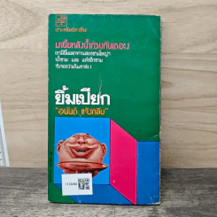 ยิ้มเปียก - อนันต์ แจ้งกลับ รูปที่ 5