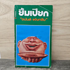 ยิ้มเปียก - อนันต์ แจ้งกลับ รูปที่ 1