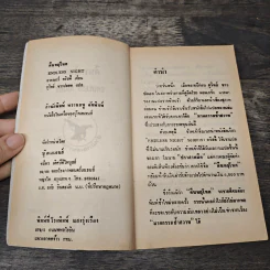 คืนหฤโหด - อากาธา คริสตี้, สุวิทย์ ขาวปลอด รูปที่ 6
