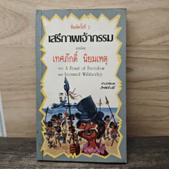 เสรีภาพเจ้ากรรม - เทศภักดิ์ นิยมเหตุ รูปที่ 1