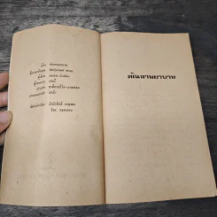 ตัณหาพยาบาท - แจ๊กกี้ คอลลินส์, มนตรี รูปที่ 6