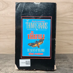 Red Dragon โหด - Thomas Harris, วรปัญจา รูปที่ 5