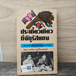 ประเดี๋ยวเดียวที่จัตุรัสแดง - วาณิช จรุงกิจอนันต์ รูปที่ 5