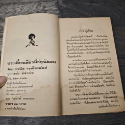ประเดี๋ยวเดียวที่จัตุรัสแดง - วาณิช จรุงกิจอนันต์ รูปที่ 6