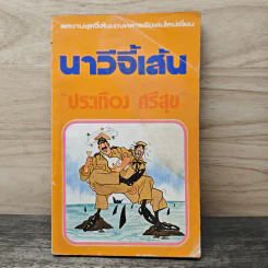 นาวีจี้เส้น - ประเทือง ศรีสุข รูปที่ 1