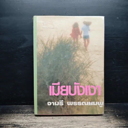 เมียบังเงา - จามรี พรรณชมพู รูปที่ 1