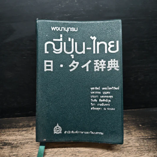 พจนานุกรมญี่ปุ่น-ไทย - สำนักพิมพ์ภาษาและวัฒนธรรม รูปที่ 1